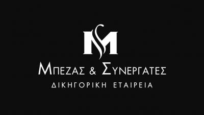 ΜΠΕΖΑΣ & ΣΥΝΕΡΓΑΤΕΣ ΔΙΚΗΓΟΡΙΚΗ ΕΤΑΙΡΕΙΑ