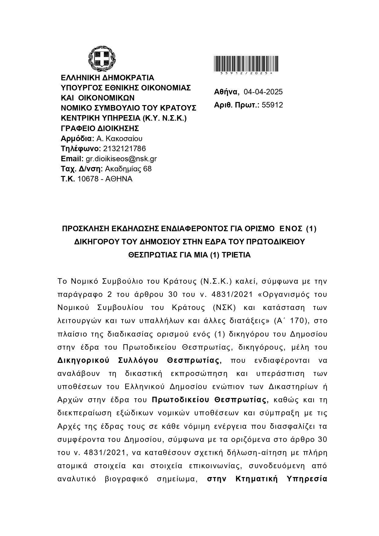 ΠΡΟΣΚΛΗΣΗ ΕΚΔΗΛΩΣΗΣ ΕΝΔΙΑΦΕΡΟΝΤΟΣ ΔΙΚΗΓΟΡΟΥ ΣΤΗΝ ΘΕΣΠΡΩΤΙΑ signed page 0001