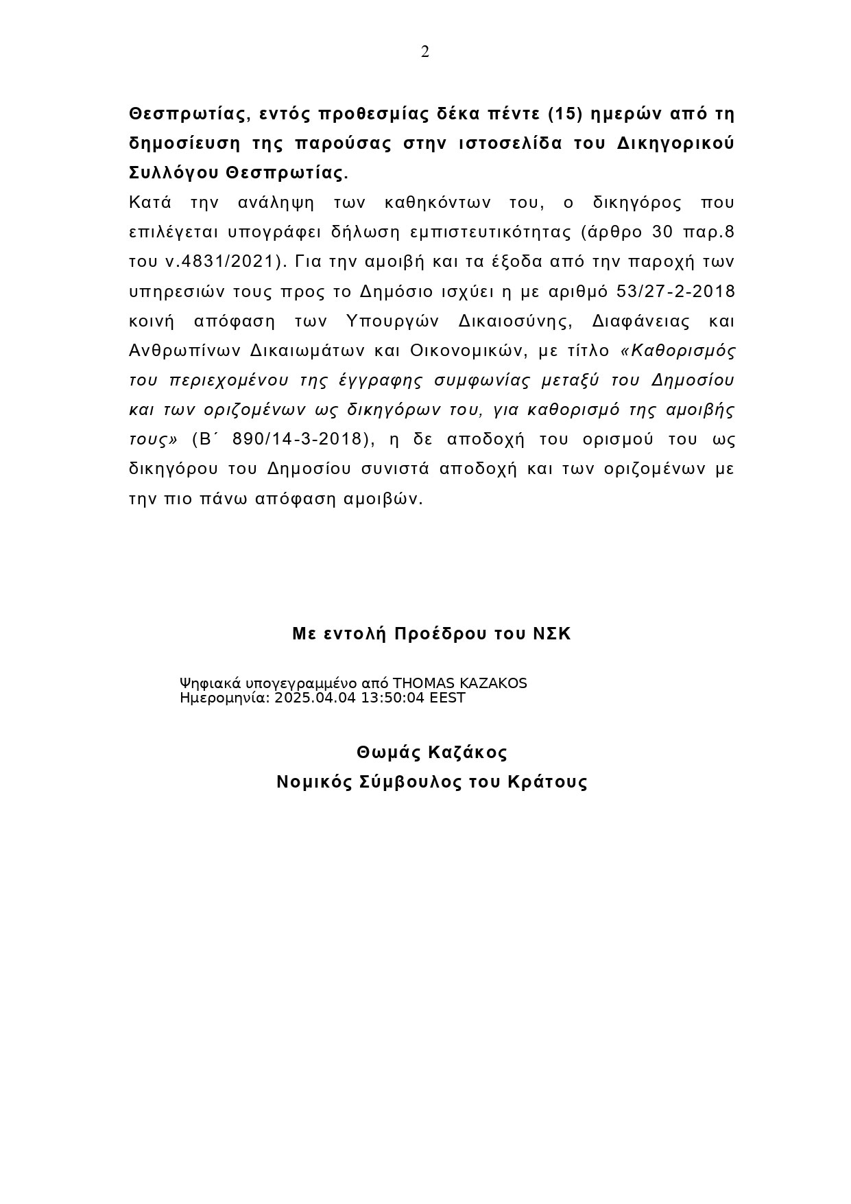 ΠΡΟΣΚΛΗΣΗ ΕΚΔΗΛΩΣΗΣ ΕΝΔΙΑΦΕΡΟΝΤΟΣ ΔΙΚΗΓΟΡΟΥ ΣΤΗΝ ΘΕΣΠΡΩΤΙΑ signed page 0002